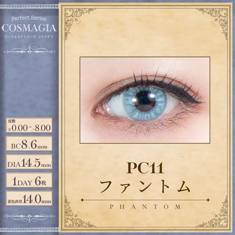 パーフェクトワンデー コスマギア ファントム – COSTOP-こすとっぷ-