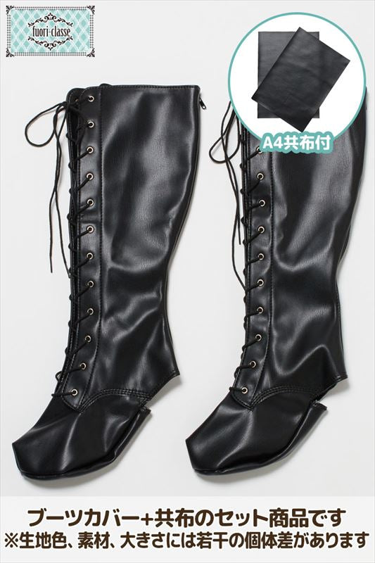 ブーツカバー 編み上げ 黒(BK) – COSTOP-こすとっぷ-