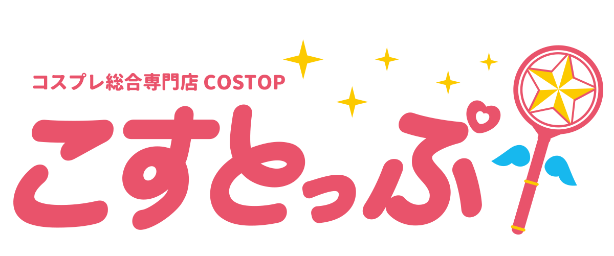 コスプレ衣装、用品専門店 こすとっぷ-COSTOP- – COSTOP-こすとっぷ-