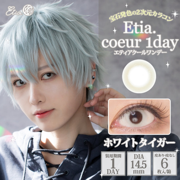 エティア クールワンデー ホワイトタイガー – COSTOP-こすとっぷ-