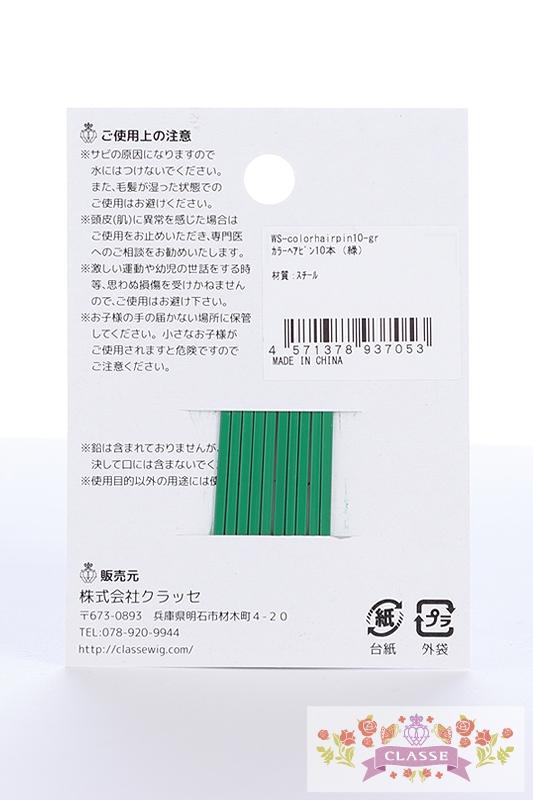 カラーヘアピン10本(緑)【廃番】 – COSTOP-こすとっぷ-
