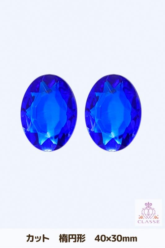 クリスタルパーツ カット 楕円形 40×30mm 青 2個入 – COSTOP