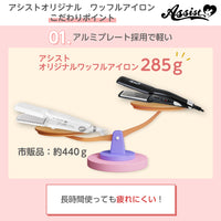 ウィッグ用 ワッフルアイロン