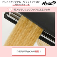 ウィッグ用 ワッフルアイロン