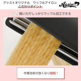 ウィッグ用 ワッフルアイロン