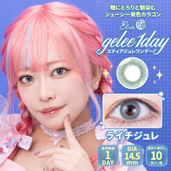 エティア ジュレワンデー ライチジュレ