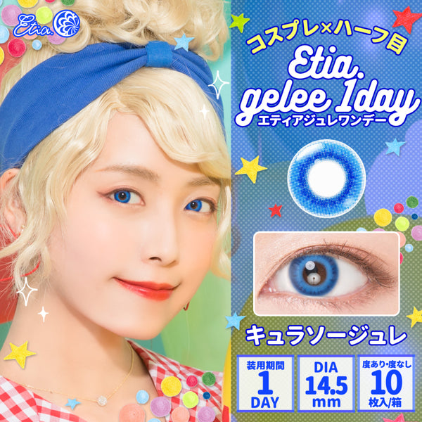 エティア ジュレワンデー キュラソージュレ
