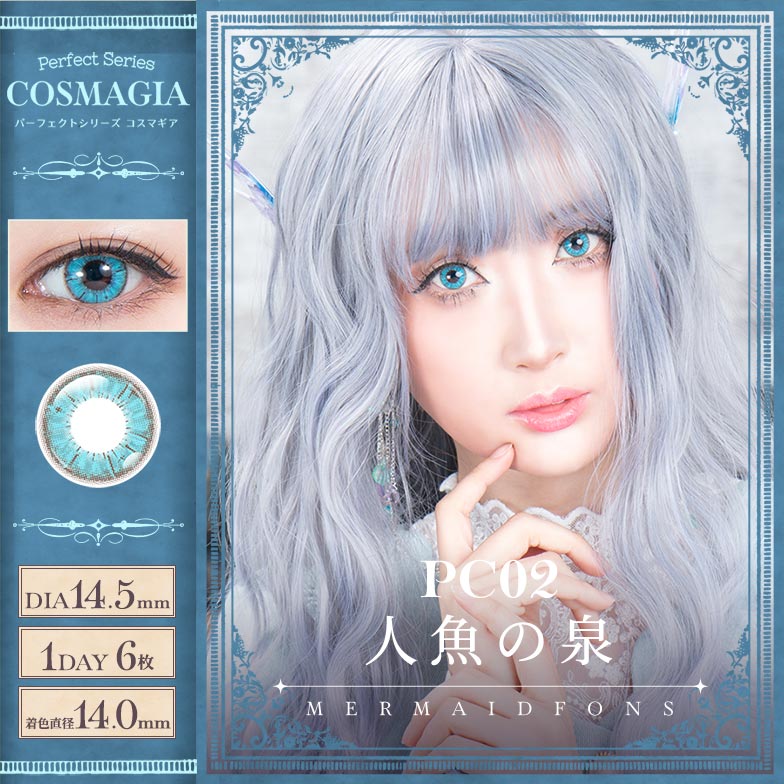 パーフェクトワンデー コスマギア 人魚の泉 – COSTOP-こすとっぷ- 