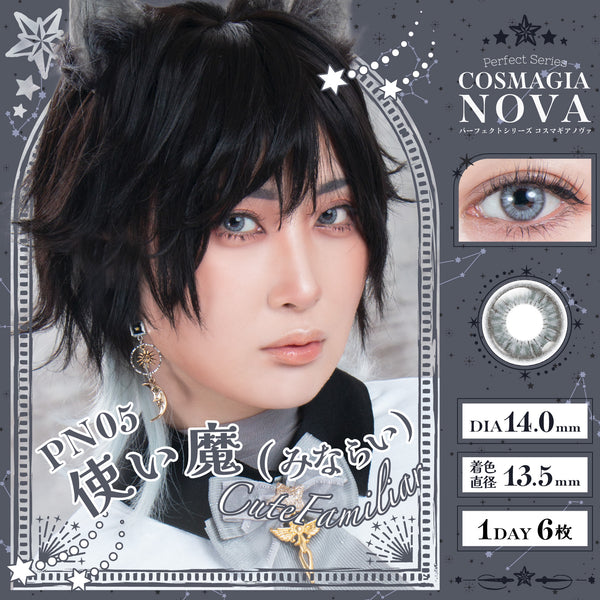 パーフェクトワンデー コスマギアNOVA 使い魔(みならい)