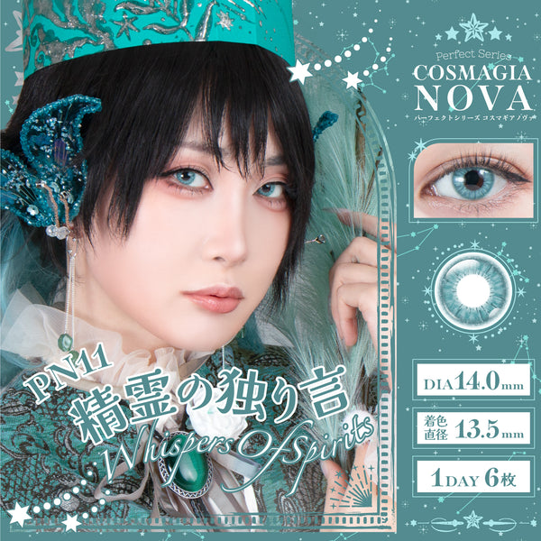 パーフェクトワンデー コスマギアNOVA 精霊の独り言