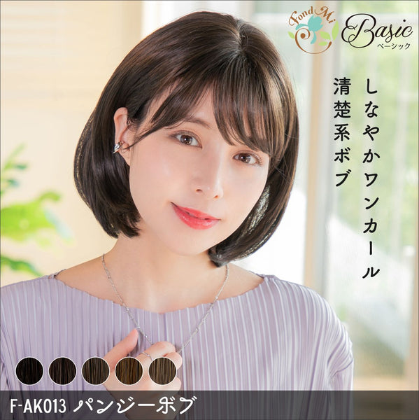 【普段使いウィッグ】パンジーボブ