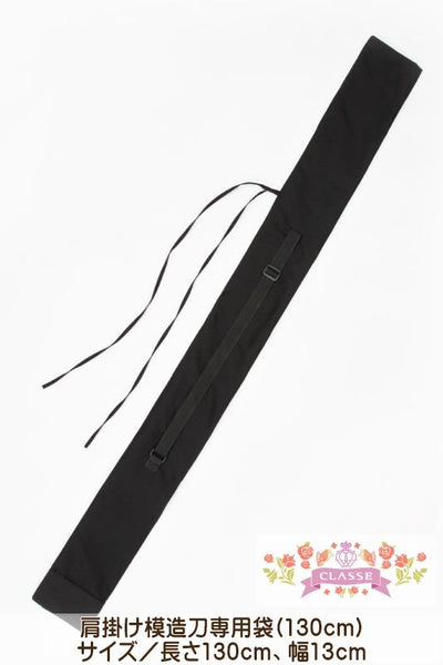 肩掛け模造刀専用袋(130cm)